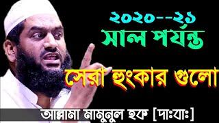 মামুনুল হকের হুংকারে কাপলো সারাদেশ! Mamunul Haque new waz 2021 part  01