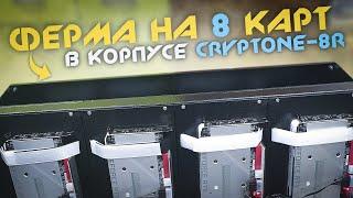 Сборка корпуса с разделением потоков воздуха Cryptone-8R | Ферма на 8 карт 3060ti LHR