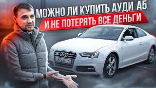 Можно ли купить АУДИ А5 и не потерять все деньги?