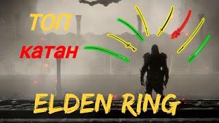 Elden Ring гайд ОБЗОР ВСЕХ катан, выбираем ТОП катану!!!!