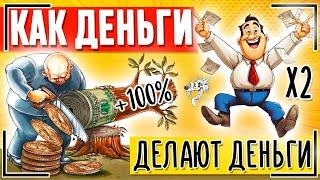 Как Деньги Делают Деньги? ТОП-5 примеров, как из денег сделать деньги. Заставьте деньги работать!