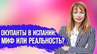 Окупанты в Испании. Миф или реальность? Консультация специалиста. Недвижимость в Испании