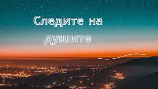 7. СЛЕДИТЕ НА ДУШИТЕ - МАЙКЪЛ НЮТОН - ВЪЗСТАНОВЯВАНЕ - ДУШЕВНА ЕНЕРГИЯ #душа #прераждане #регрессия