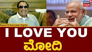 CM Ibrahim | Modi ಬಗ್ಗೆ ಸಿಎಂ ಇಬ್ರಾಹಿಂ ಅಚ್ಚರಿಯ ಹೇಳಿಕೆ! | Karnataka Politics | News18 Kannada