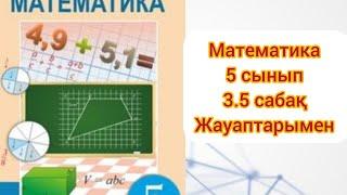 Математика  5 сынып  3.5 сабақ #математика #5сынып