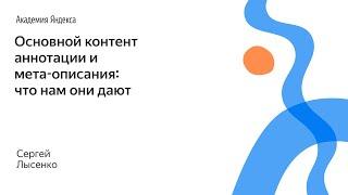 090. Основной контент аннотации и мета описания: что нам они дают – Сергей Лысенко