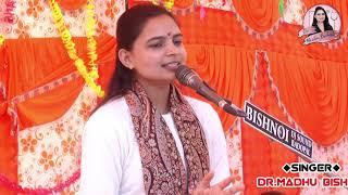 जम्भेश्वर भगवान गुरूजी सबकी लाज बचावे... Dr Madhu Bishnoi ||New bhajan ||