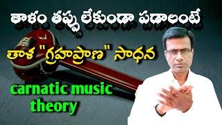 తాళం తప్పులేకుండా పడాలంటే గ్రహప్రాణ  సాధన | tala graha pranam theory | carnatic music theory Telugu