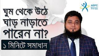 ঘাড় ব্যথা কিংবা ঘুম থেকে উঠে ঘাড় নাড়াতে না পারার সহজ সমাধান