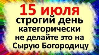 15 июля что категорически нельзя делать в день Берегини или на Сырую Богородицу,  народные приметы