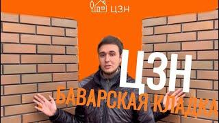 Баварская кладка, что это такое?