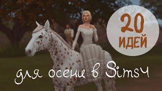 20 ИДЕЙ для осеннего геймплея в Sims 4