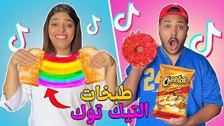 اخيرا جربنا اغرب طبخات التيك توك المجنونة TIK TOK  صدمة كبيرة !!