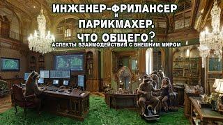 Инженер фрилансер и парикмахер , что общего? Аспекты взаимодействия с внешним миром.