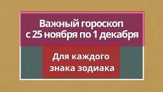 Важный гороскоп с 25 ноября по 1 декабря. | Таро онлайн.