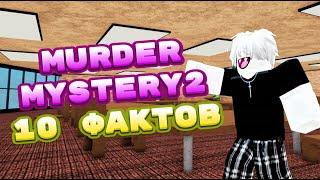 10 ФАКТОВ О MM2 / Murder Mystery (ft. Inkling)