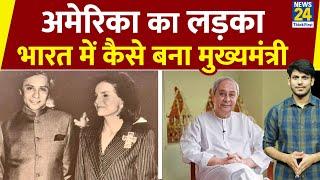 America से आए Naveen Patnaik कैसे बने Odisha के चाणक्य?