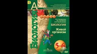 Биология (Л.Н.Сухорукова) 5-6к §26 Организм - единое целое