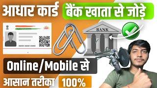  Aadhar Card Ko Bank Account Se Kaise Link Kare | How To Link Aadhaar Card with Bank Account |