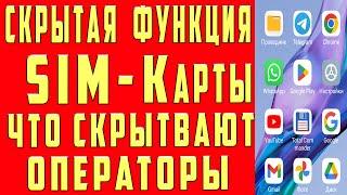  ПОМЕНЯЙ Эти Настройки SIM карты И ОФИГЕЕШЬ !!