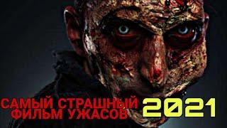 Самые страшные фильмы ужасов / Лучшие фильмы ужасов 2021