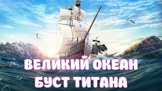 ВЕЛИКИЙ ОКЕАН / БУСТ ТИТАНА / АВТОСИНТЕЗ ПЕТОВ / BLACK DESERT MOBILE