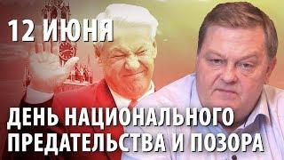 12 июня - День национального предательства и позора