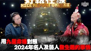 用九星命格對照2024年名人及藝人發生過的事情 嘉賓：山信師傳《好報在線》 第4202集 26-12-2024