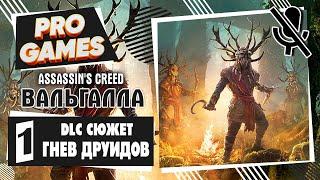 Путь в Ирландию  Assassin's Creed Valhalla — Гнев Друидов  Прохождение #1