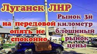 Луганск ЛНР.  на передовой опять взрываются мины . Рынок 3й километр, блошиный рынок ЦЕНЫ