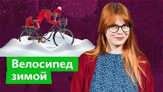 Зимой на велосипеде / Дарья Беседина