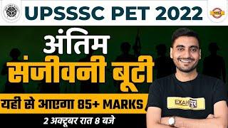 UPSSSC PET 2022 STRATEGY| 85+ SCORE IN UPSSSC PET EXAM 100 % GUARANTEE | PET EXAM STRATEGY VIVEK SIR