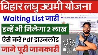 Bihar Laghu Udyami Yojana 2024 Waiting List | Bihar Govt 2 Lakh Scheme New List 2024 Released