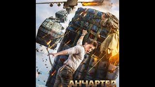 Анчартед: на картах не значится. Полный фильм. Uncharted. (настоящий фильм, как оно было).