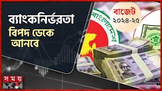 ব্যাংক থেকে সরকার নেবে ১ লাখ ৩৭ হাজার কোটি | Bangladesh National Budget 2024-25 | Bank Loan