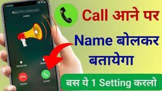 Call Aane Par Naam Kaise Bolta Hai || Call Aane Par Name Bolne Wala Setting