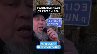 РЕАЛЬНАЯ ИДЕЯ КАК ВЕРНУТЬ КЫЗЫЛЖАР И ВСЕМ ХОРОШО