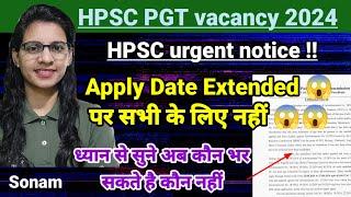 HPSC PGT apply last date extended | 13/2019 vacancy वाले overaged कैंडिडेट्स can apply now|hpsc pgt|