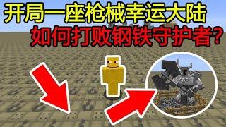 Minecraft：开局一座『枪械幸运方块大陆』，如何打败钢铁守护者？【煞神吖】