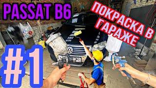 Volkswagen passat b6. Крашу пасик в гараже своими руками. Часть 1