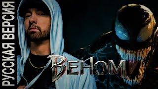 Eminem - Venom ( на русском )