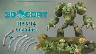 3DCoat (TIP №14) Сплайны. Splines