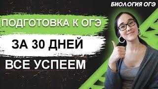 ОГЭ Биология 2021 | ПОДГОТОВКА К ОГЭ ЗА 30 ДНЕЙ