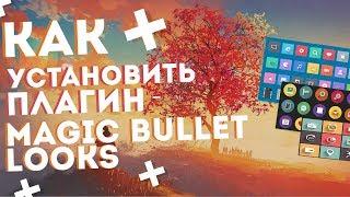 Как установить плагин Magic Bullet Looks для Sony Vegas Pro