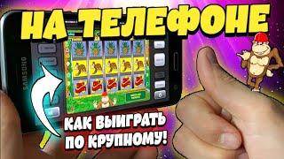 ВУЛКАН НА ТЕЛЕФОНЕ. Как играть и выиграть ПО-КРУПНОМУ в слоте Крейзи Манки. Проверка казино Вулкан.