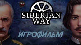 ИГРОФИЛЬМ SIBERIAN WAY (ВЕТКА АВАНТЮРИСТ)!!! ● Прохождение игры Siberian Way ●