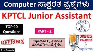 ಕಂಪ್ಯೂಟರ್ ಸಾಕ್ಷರತಾ ಪ್ರಶ್ನ್ನೋತರಗಳು/Computer Awareness MCQs |Top 100 |KPTCL Junior Assistant |Part-2 |