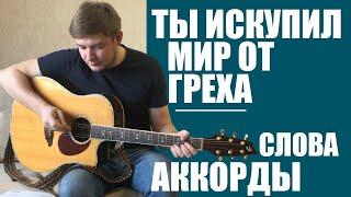 ТЫ ИСКУПИЛ МИР ОТ ГРЕХА | АККОРДЫ | РАЗБОР НА ГИТАРЕ | МАНЖОС РОМА