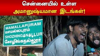 சென்னையில் உள்ள அமானுஷ்யமான இடங்கள்! Most Haunted Places In Chennai!