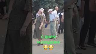 С днем молодёжи. Прикол